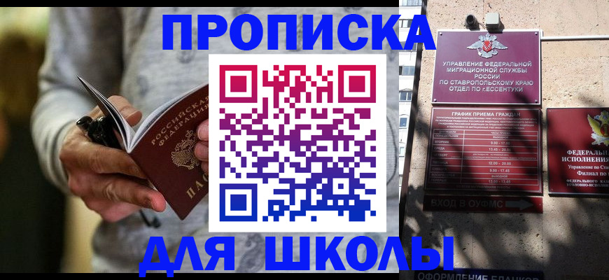 регистрация для школы в Новошахтинске